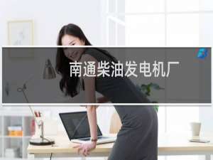 南通柴油发电机厂