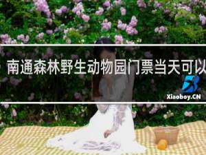 南通森林野生动物园门票当天可以买吗