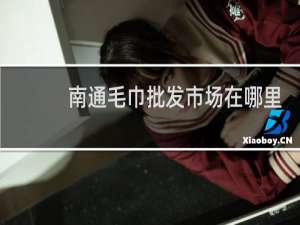 南通毛巾批发市场在哪里