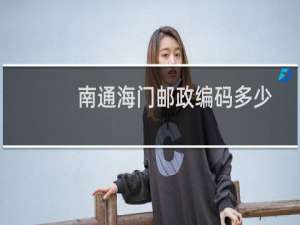 南通海门邮政编码多少