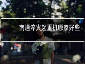 南通淬火起重机哪家好些