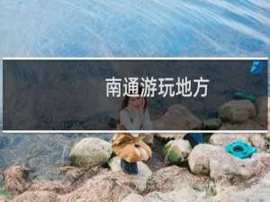 南通游玩地方