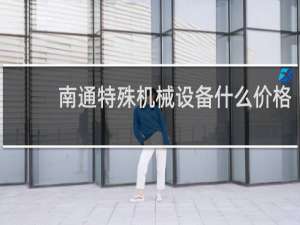 南通特殊机械设备什么价格