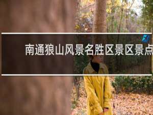 南通狼山风景名胜区景区景点