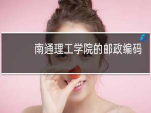 南通理工学院的邮政编码是什么