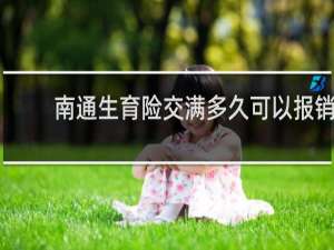 南通生育险交满多久可以报销