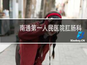 南通第一人民医院肛肠科