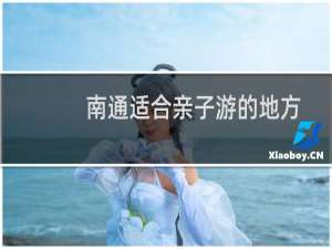 南通适合亲子游的地方