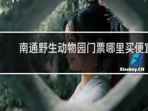 南通野生动物园门票哪里买便宜