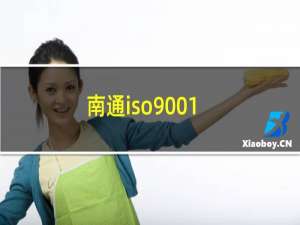 南通iso9001