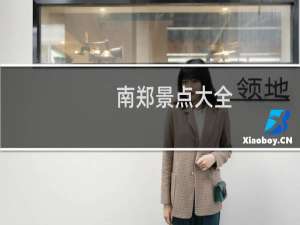 南郑景点大全