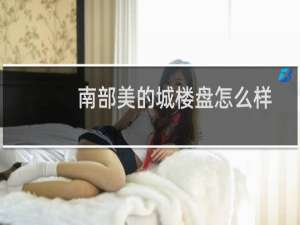 南部美的城楼盘怎么样