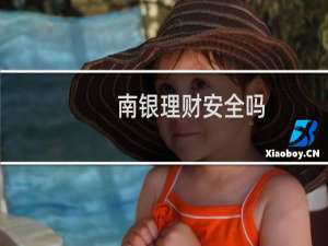 南银理财安全吗