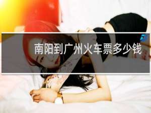 南阳到广州火车票多少钱