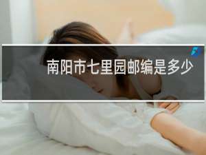 南阳市七里园邮编是多少