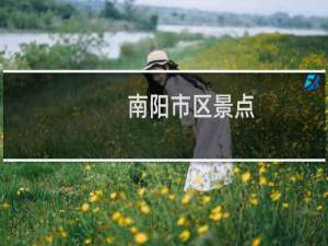 南阳市区景点