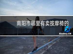南阳市哪里有卖按摩椅的