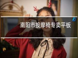南阳市按摩椅专卖平板