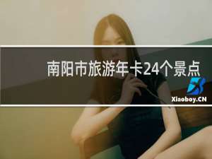 南阳市旅游年卡24个景点