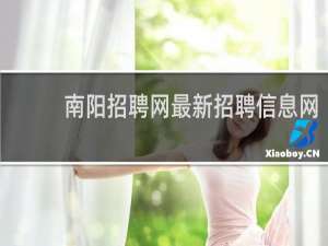 南阳招聘网最新招聘信息网