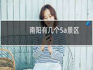 南阳有几个5a景区