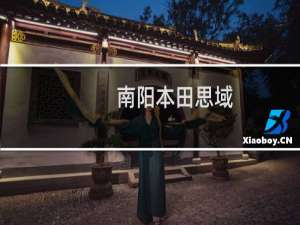 南阳本田思域