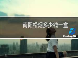 南阳松烟多少钱一盒