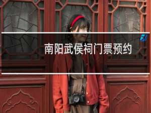 南阳武侯祠门票预约