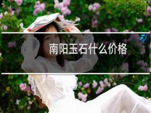 南阳玉石什么价格