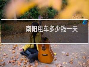 南阳租车多少钱一天