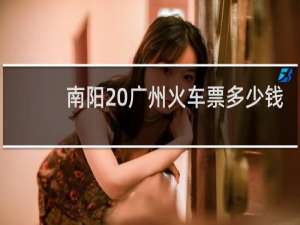 南阳 广州火车票多少钱