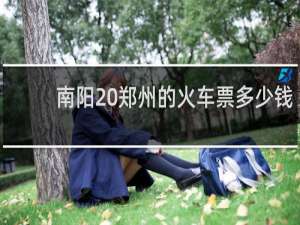 南阳 郑州的火车票多少钱