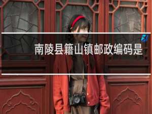 南陵县籍山镇邮政编码是多少