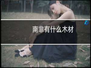 南非有什么木材