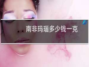 南非玛瑙多少钱一克