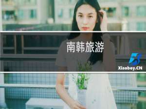 南韩旅游