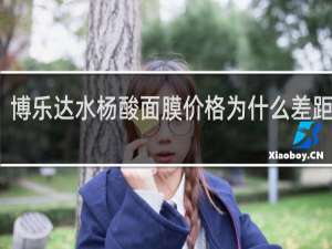 博乐达水杨酸面膜价格为什么差距很大