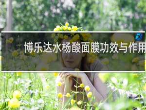 博乐达水杨酸面膜功效与作用