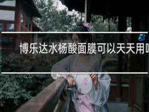 博乐达水杨酸面膜可以天天用吗