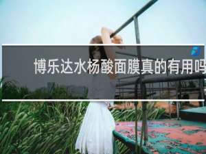 博乐达水杨酸面膜真的有用吗