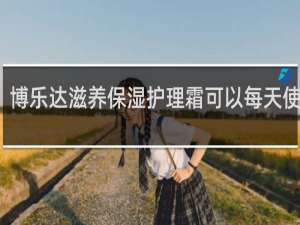 博乐达滋养保湿护理霜可以每天使用吗