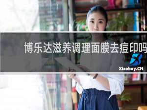 博乐达滋养调理面膜去痘印吗