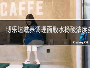 博乐达滋养调理面膜水杨酸浓度多少
