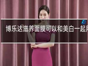 博乐达滋养面膜可以和美白一起用吗