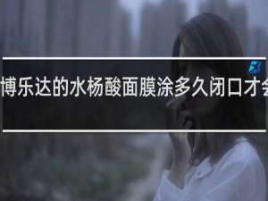 博乐达的水杨酸面膜涂多久闭口才会消除