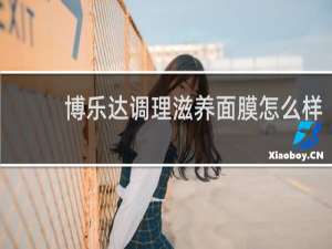 博乐达调理滋养面膜怎么样