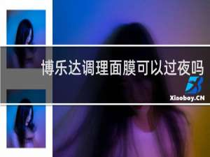 博乐达调理面膜可以过夜吗