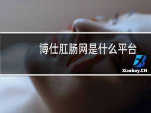 博仕肛肠网是什么平台