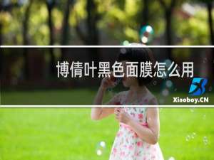 博倩叶黑色面膜怎么用