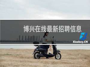 博兴在线最新招聘信息